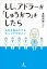 もし、アドラーが「しゅうかつ」をしたら 人生を豊かにするキャリアデザイン【電子書籍】[ 長田邦博 ]