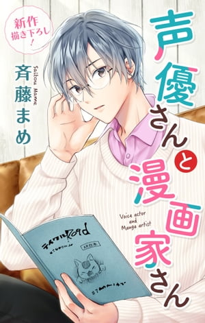 Love Jossie　声優さんと漫画家さん　story05【電子書籍】[ 斉藤まめ ]