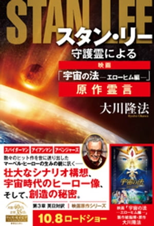 スタン・リー守護霊による映画「宇宙の法ーエローヒム編ー」原作霊言