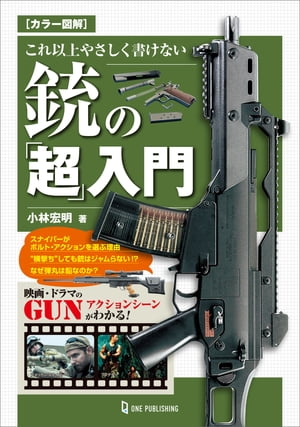 楽天市場】銃 図解(本・雑誌・コミック)の通販 楽天市場】銃 図解(本・雑誌・コミック)の通販