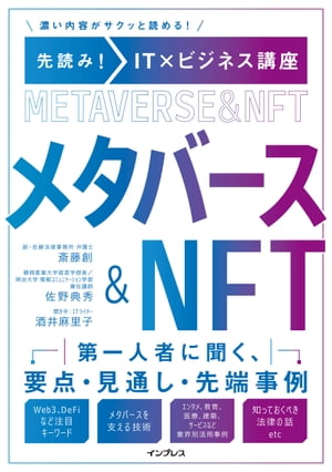 先読み！IT×ビジネス講座　メタバース&NFT