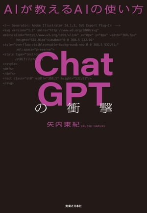 ChatGPTの衝撃【電子書籍】[ 矢内東紀 ]