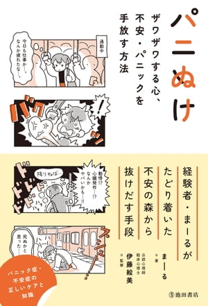 パニぬけ ザワザワする心、不安・パニックを手放す方法（池田書店）