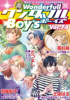 新ワンダフルBoy’s Vol.74