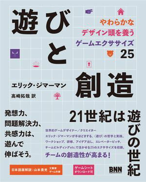 遊びと創造　やわらかなデザイン頭を養うゲームエクササイズ25