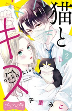 【期間限定　無料お試し版】猫とキス　ベツフレプチ（２）