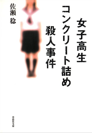 女子高生コンクリート詰め殺人事件【電子書籍】[ 佐瀬稔 ]