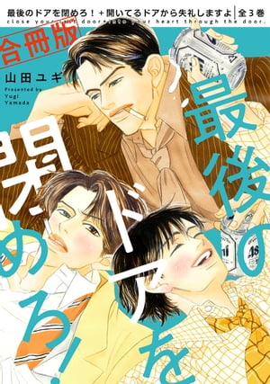 【合冊版】最後のドアを閉めろ！＋開いてるドアから失礼しますよ 全3巻【電子限定かきおろし付】【電子書籍】[ 山田ユギ ]