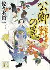 公卿の罠　公家武者　信平（四）【電子書籍】[ 佐々木裕一 ]