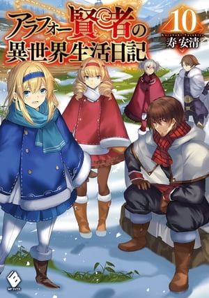 アラフォー賢者の異世界生活日記 10【電子書籍】[ 寿安清 ]