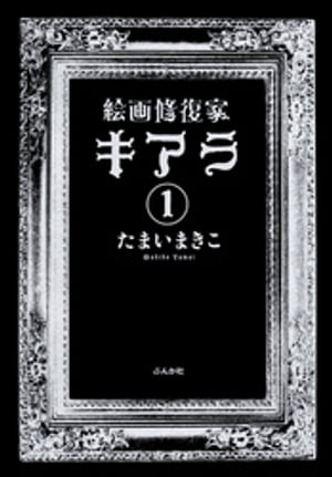 絵画修復家キアラ（分冊版） 【第1話】