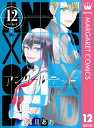 アンクールデッド 12【電子書籍】[ 緒川あお ]