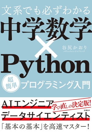 文系でも必ずわかる 中学数学×Python 超簡単プログラミング入門