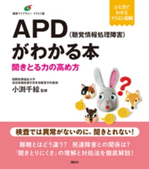 APD（聴覚情報処理障害）がわかる本　聞きとる力の高め方【電子書籍】[ 小渕千絵 ]