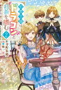 ＜p＞伯爵令嬢として王子と婚約するために育てられてきたロベリア。濡れ衣を着せられエリック王子から婚約を破棄されてしまうも一匹のドラゴン・ナギと出会う。ナギの秘密を知り、秘密の庭でより友好を深める二人だったが、王国内では不穏な動きが……「小説家になろう」発、悠々自適なスローライフ生活第二弾！＜/p＞画面が切り替わりますので、しばらくお待ち下さい。 ※ご購入は、楽天kobo商品ページからお願いします。※切り替わらない場合は、こちら をクリックして下さい。 ※このページからは注文できません。