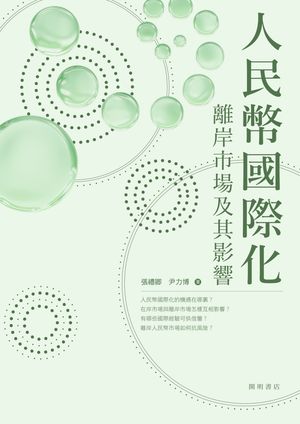 人民幣國際化 離岸市場及其影響【電子書籍】[ 張禮卿 ]