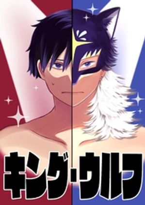 【読切】キング・ウルフ【電子書籍】[ 乃樹愛 ]