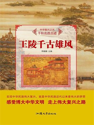中???之光・千秋名?古迹：王陵千古雄?【電子書籍】[ 李?? ]