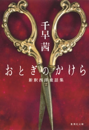 おとぎのかけら　新釈西洋童話集