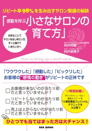 感動を呼ぶ小さなサロンの育て方