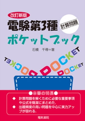 電験第3種計算問題ポケットブック　改訂新版