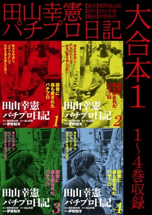 田山幸憲パチプロ日記 大合本1　1〜4巻収録