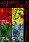 田山幸憲パチプロ日記 大合本1　1～4巻収録【電子書籍】[ 伊賀和洋 ]