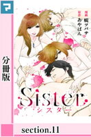 Sister【分冊版】section.11