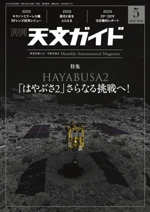 天文ガイド2019年5月号