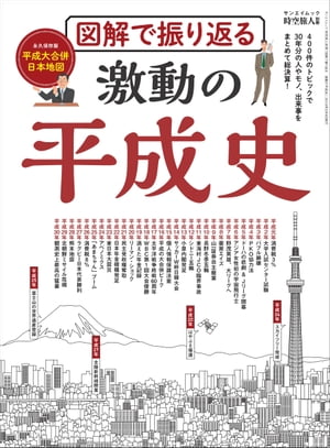 男の隠れ家 特別編集 図解で振り返る 激動の平成史