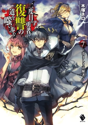 二度目の勇者は復讐の道を嗤い歩む 7　～浅ましき正解者～【電子書籍】[ 木塚　ネロ ]