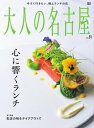 大人の名古屋 vol.51 心に響くランチ【電子書籍】