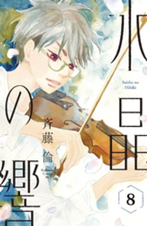 水晶の響　分冊版（８）