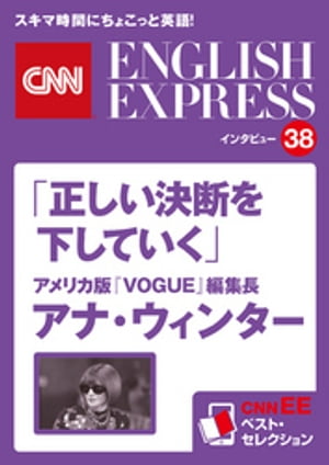 ［音声DL付き］アメリカ版『VOGUE』編集長 アナ・ウィンター「正しい決断を下していく」（CNNEE ベスト・セレクション　インタビュー38） CNNEE ベスト・セレクション　インタビ【電子書籍】