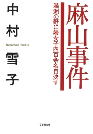 【文庫】麻山事件 満州の野に婦女子四百余名自決す【電子書籍】[ 中村雪子 ]