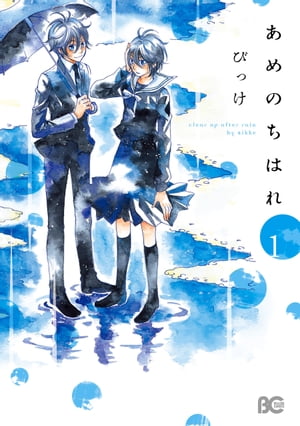 あめのちはれ 1【電子書籍】[ びっけ ]