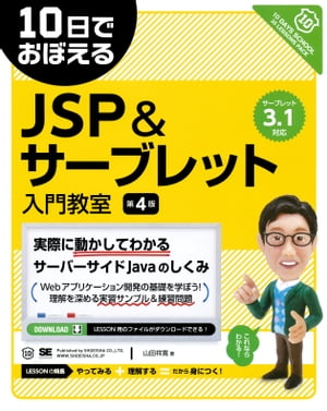 10日でおぼえるJSP＆サーブレット入門教室 第4版