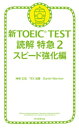 新TOEIC TEST 読解特急2 スピード強化編【電子書籍】 神崎正哉