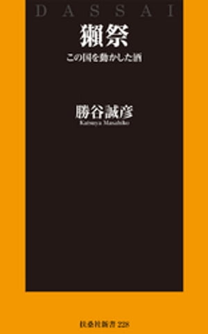 獺祭 この国を動かした酒【電子書籍】[ 勝谷誠彦 ]