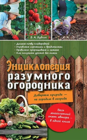 Энциклопедия разумного огородника (Jenciklopedija razumnogo ogorodnika)