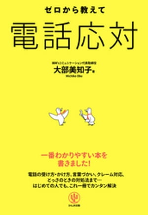 ゼロから教えて 電話応対【電子書籍】[ 大部美知子 ]