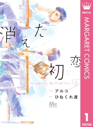 ＜p＞「青木…そんなに俺のことを──…」　青木は隣の席の橋下さんに片想い中。しかし橋下さんの消しゴムを借りたら、同じクラスの男子・井田の名前が…（涙）。しかも、その消しゴムを持っている所を井田に見られてしまい…まさかの勘違いを!?　ちょっとおバカで、最高に一生懸命な初恋ものがたり、始まります。＜/p＞画面が切り替わりますので、しばらくお待ち下さい。 ※ご購入は、楽天kobo商品ページからお願いします。※切り替わらない場合は、こちら をクリックして下さい。 ※このページからは注文できません。