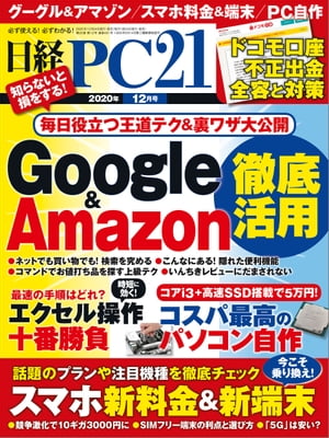 日経PC21（ピーシーニジュウイチ） 2020年12月号 [雑誌]【電子書籍】