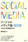 ソーシャルメディア論・改訂版 つながりを再設計する【電子書籍】[ 藤代裕之 ]