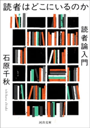 読者はどこにいるのか