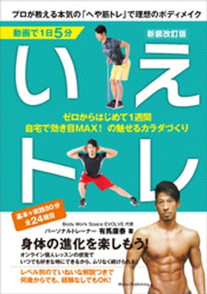 動画で1日5分 いえトレ 新装改訂版 プロが教える本気の「へや筋トレ」で理想のボディメイク