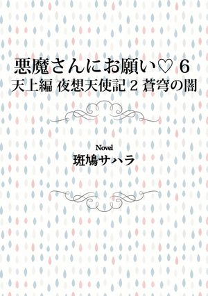 悪魔さんにお願い 6　天上編　夜想天使記 2　蒼穹の闇