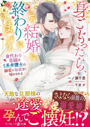 身ごもったら、この結婚は終わりにしましょう〜身代わり花嫁はＳ系弁護士の溺愛に毎夜甘く啼かされる〜