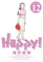 Happy！ 完全版 デジタル Ver（12）【電子書籍】 浦沢直樹