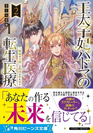 王太子妃パドマの転生医療２　「戦場の天使」は救国の夢を見る